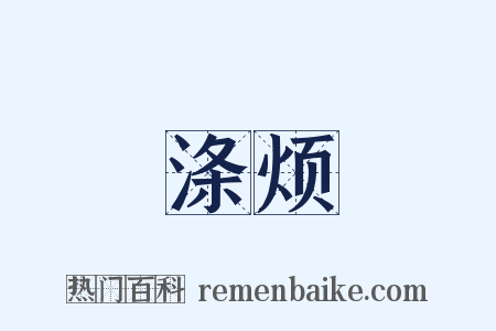 涤烦是什么意思的图片